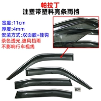 04-13 Paladin утолщенный литой полупрозрачный пластик с гальваническим покрытием с яркой полосой, четырехдверный дождевой козырек