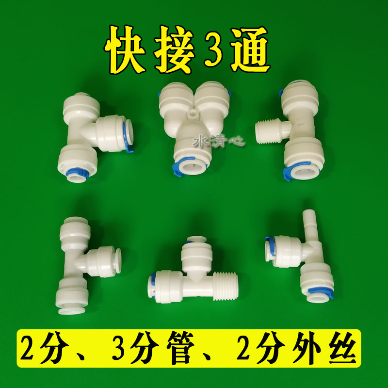 One-point two-point water purifier three-way joint two-point pe water pipe three-way joint accessories quick-connect water divider two-point three-way