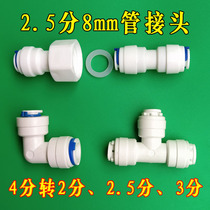 2 5 points water purification pipe Yizhiyuan water purifier connector accessories 8mmpe pipe quick connector hose quick plug connector