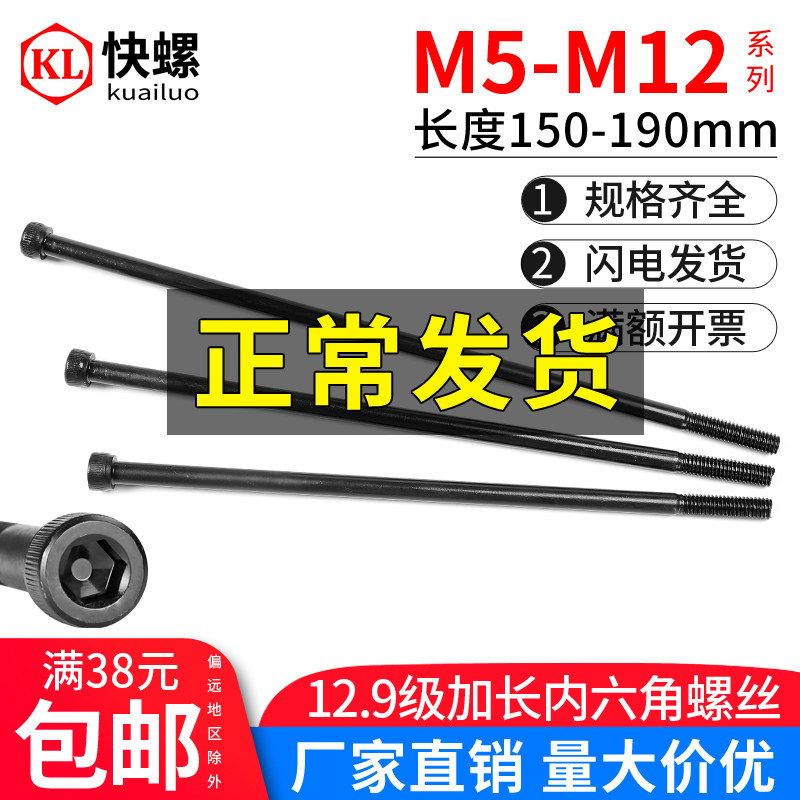 12 9 grade lengthened inner hexagonal screw M5M6M8M10M12 * 150 * 160 * 170 180 * 190 * 190 extra-long bolts