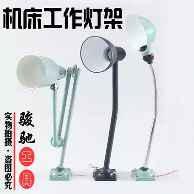 High-quality lathes and milling machine work light machine machine hose lamp holder universal metal lamp long three extension