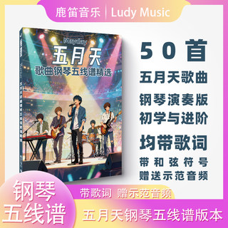 Mayday Mayday's Popular Songs Piano Sheet Music 50 Pieces Performance Version Staff Notation Simplified Notation with Lyrics Free Demo Audio with Lyrics Demo Audio