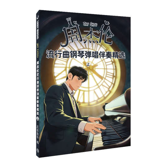 周杰伦流行曲钢琴谱弹唱伴奏精选上下册90首五线谱带歌词带和弦赠示范音频