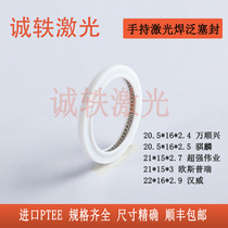 Super Weiye hand-held welding laser protection lens seal ring pan plug seal Wanshunxing Qilin Hanwei Oupu