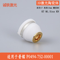 Laser cutting head ceramic ring nozzle M6 three-dimensional ceramic body fiber cutting nozzle adapts to general laser tube cutting accessories