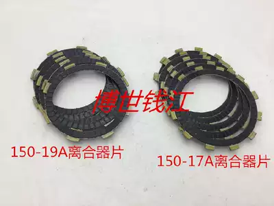 Suitable for Yulong 150-26A dry Jianglong QJ150-19A C clutch plate Blue Baolong 150-17A friction plate