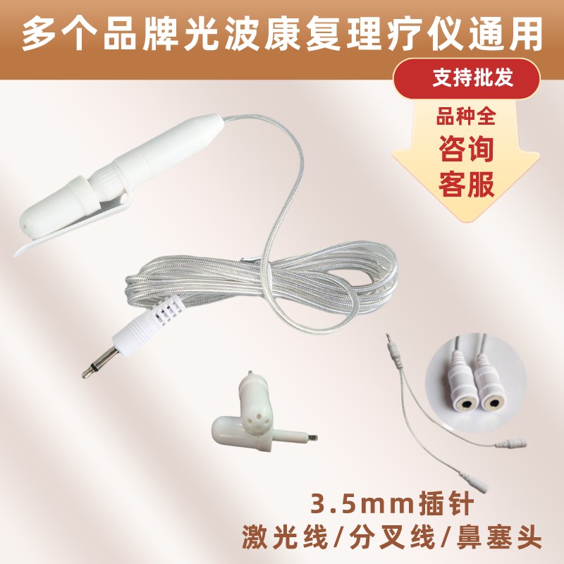 3.5圆孔透明激光线多个品牌光波康复理疗仪激光治疗仪配件店同款