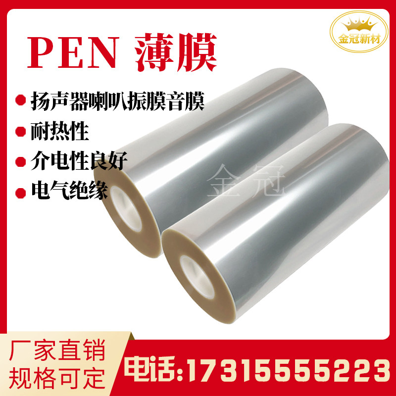 PEN film speaker dedicated film film film resistant dielectric polyethylene film vibration film