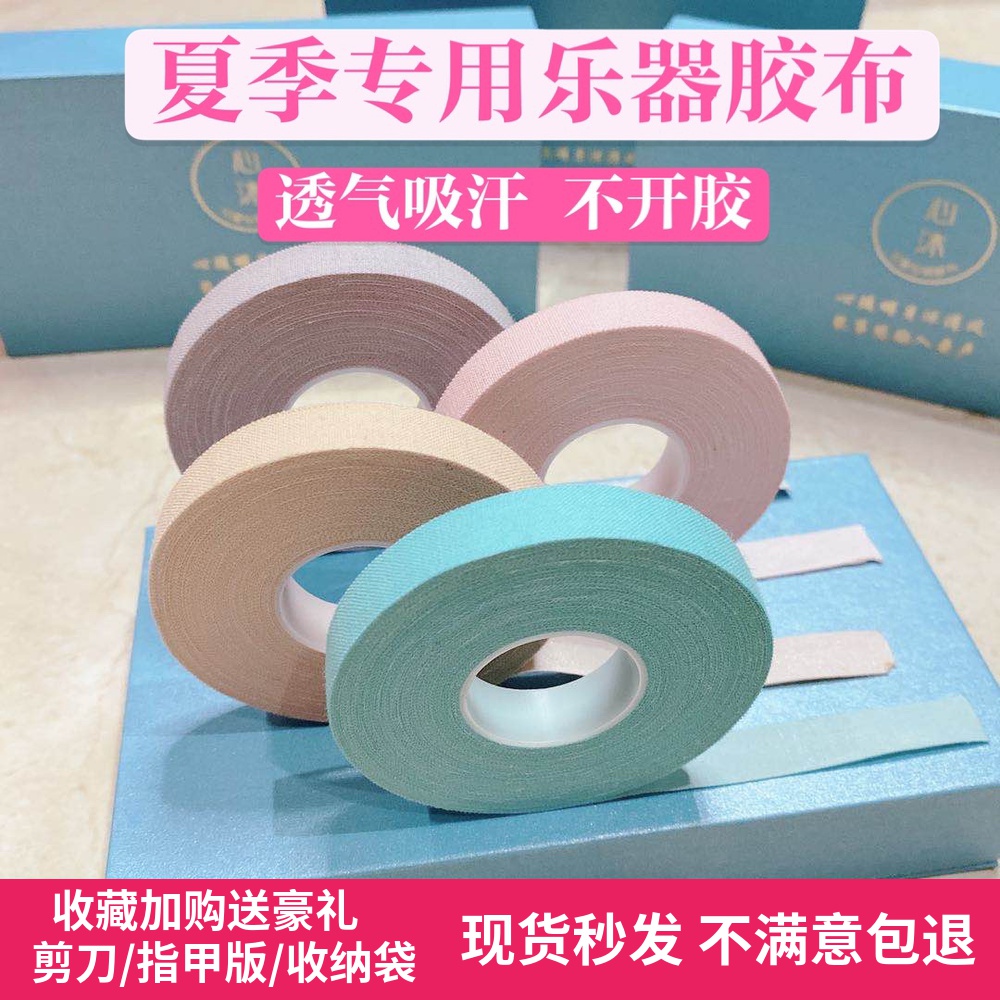 Xinmu Guzheng tape special playing type children adult breathable examination tape pipa nail tape ten meter roll