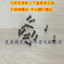 Jiuyang soybean milk machine screw flat head screws original mounting screw 0 2 1 upper and lower cover stainless steel screw