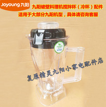 Jiuyang wall-breaking cuisine machine JYL-Y15 Y16 Y16 Y99 Y99 Y11 Y910 Y916 Y916 stirring cup