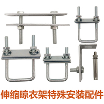 Outdoor telescopic drying rack accessories Free hole drying rack installation accessories U-shaped custom splint angle code installation