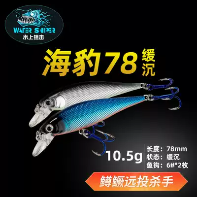 Buy one get one free water sniper seal Minorua bait 10 5 grams slow sinking long throw mouth-up fish bait bait