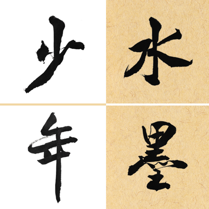 水墨少年硬笔书法纸的LOGO