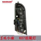 Применимо к Dongfeng Well -Off K07 Задний хвостовой светильник.