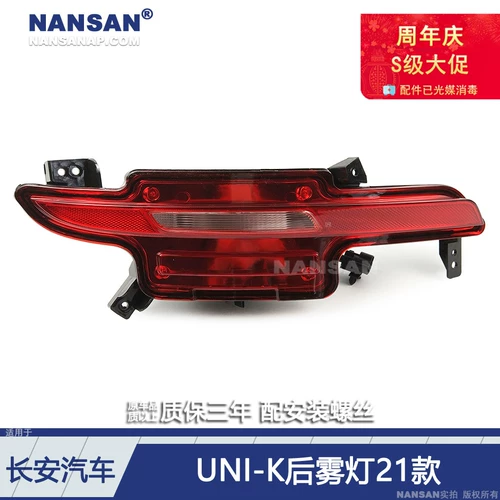 Адаптированный Changan Uni-K Два мог-фонаря сборка 21 модели Чангана Uni-K обратно световой лампы заднего багажа S03az