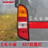Применимо к Dongfeng Well -Off K07 Задний хвостовой светильник.