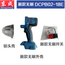 Dongcheng Electric Wrench Accessories Daquan DCPB02-18E New Brushless Shell Switch Aluminum Head Shell Shell Shell