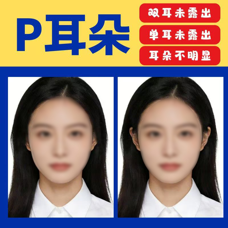 Photo with Exposed Ears, P-Ear Modification, Resize, Photo with Both Ears Exposed, Add Ears, 1.0inch Photo with P-Ear Studs, Remove Earrings Photo with Exposed Ears, P-Ear Modification, Resize, Photo with Both Ears Exposed, Add Ears, 1.0inch Photo with P-Ear Studs, Remove Earrings
