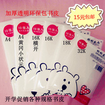 Binbin Huayu 16K thick transparent book cover transparent book cover plastic book cover plastic book cover set 10 into set
