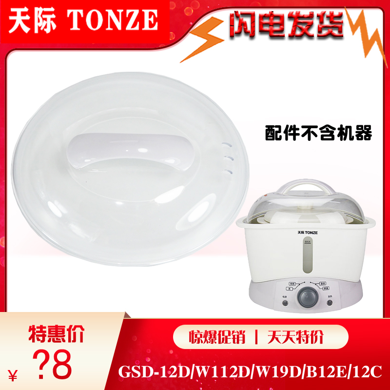 Tonze/Tianji Gsd-12D/W112D/W19D/B12E/12C Water-Proof Stewing Plastic Lid W19C Accessories