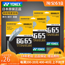 Подлинная линия YONEX UNIX BG65TI Линия YY Линия для бадминтона 65 титановая