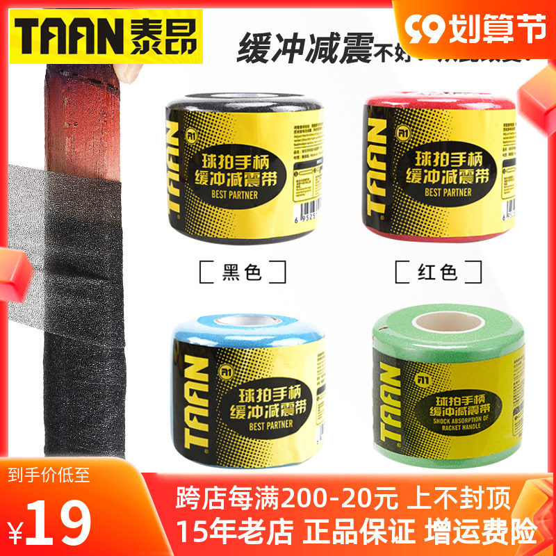 Tai'an TAAN badminton racket tennis racket bottom special film rubber shock absorption film buffer film bottom mold grip
