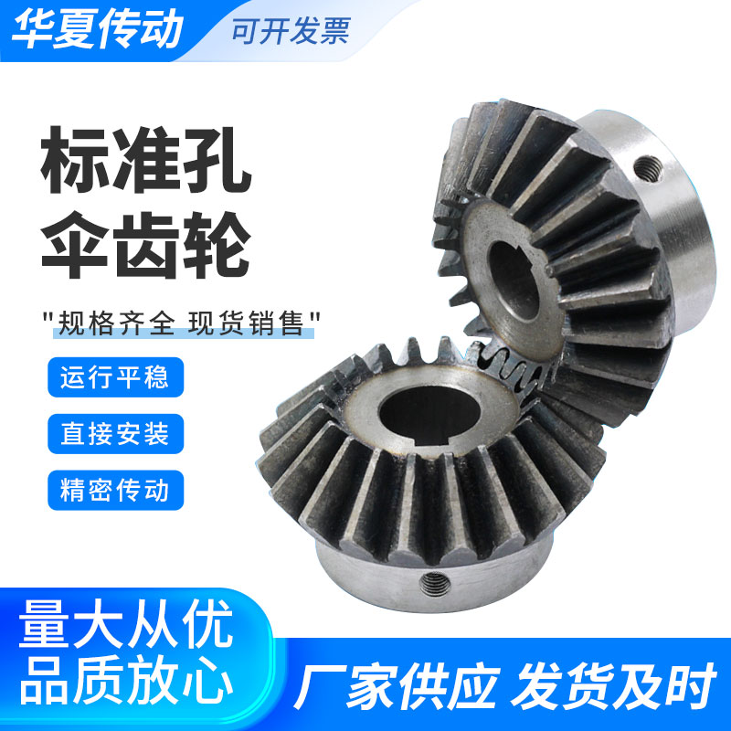 標準内穴ベベルギア2～4ダイス仕上げ穴ベベルギアベベルギア/45鋼焼入れ90度伝動