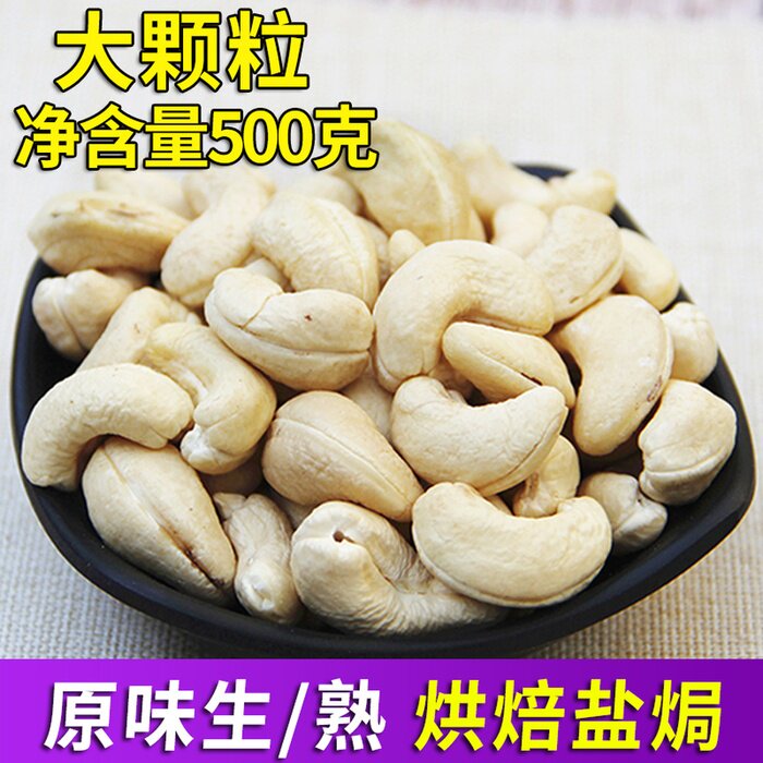 Original raw cashew nuts 500g No added new goods Vietnam bulk weighing Jin Stir-fry cooked with fresh purple skin salt
