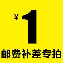 1 yuan to facilitate the connection to make up the freight or make up the difference how much to make up the difference how much to make up the difference