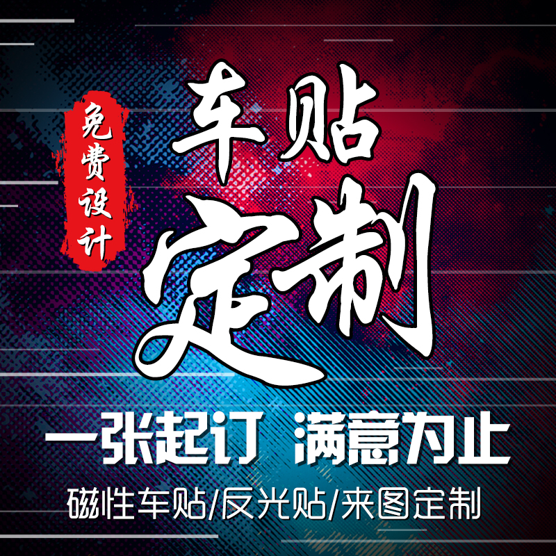 Magnetic car stickup custom pattern logo reflective car stickers body magnetic suction advertising order text Magnetic set to do