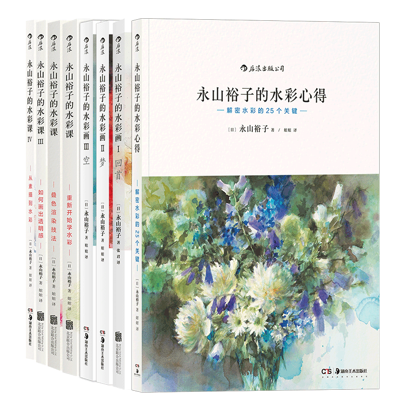 永山裕子的水彩課4冊畫4冊共8冊套裝後浪官方正版包郵素描水粉技法教程手繪美術藝術入門書籍