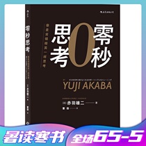  Houlang official genuine zero-second thinking Thinking like McKinsey elite Yuji Akabane Personal growth Workplace success work method Enterprise management and management Inspirational books