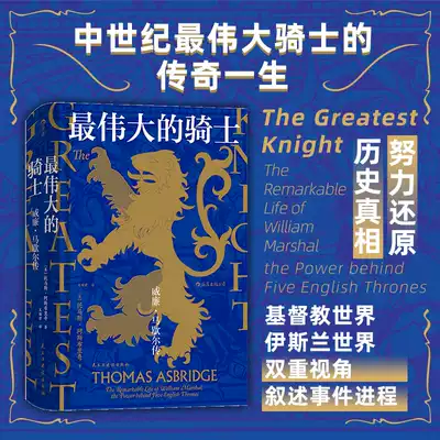 後浪正版最偉大的騎士威廉馬歇爾傳汗青堂系列叢書044 當下英語世界非常流行的一卷本十字軍史著作書籍