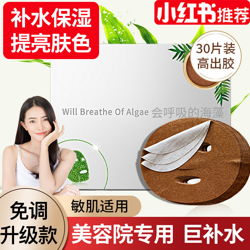 Regular seaweed mask forming female special beauty salon official flagship store small particles