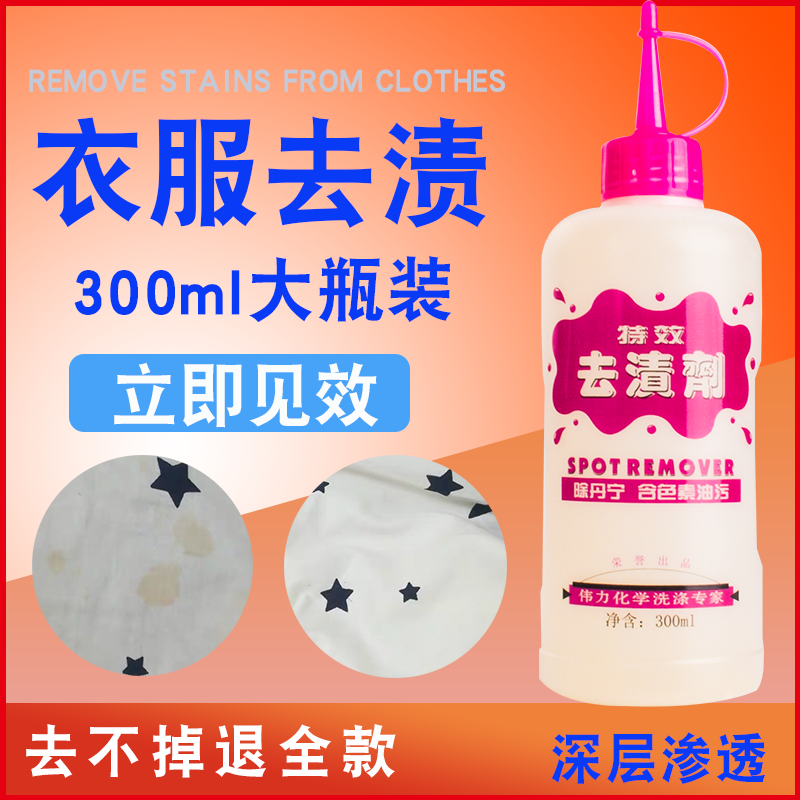 Weili stain remover decontamination artifact fruit stain shoe polish ballpoint pen ink lipstick iodine wine multi-effect dry cleaning agent