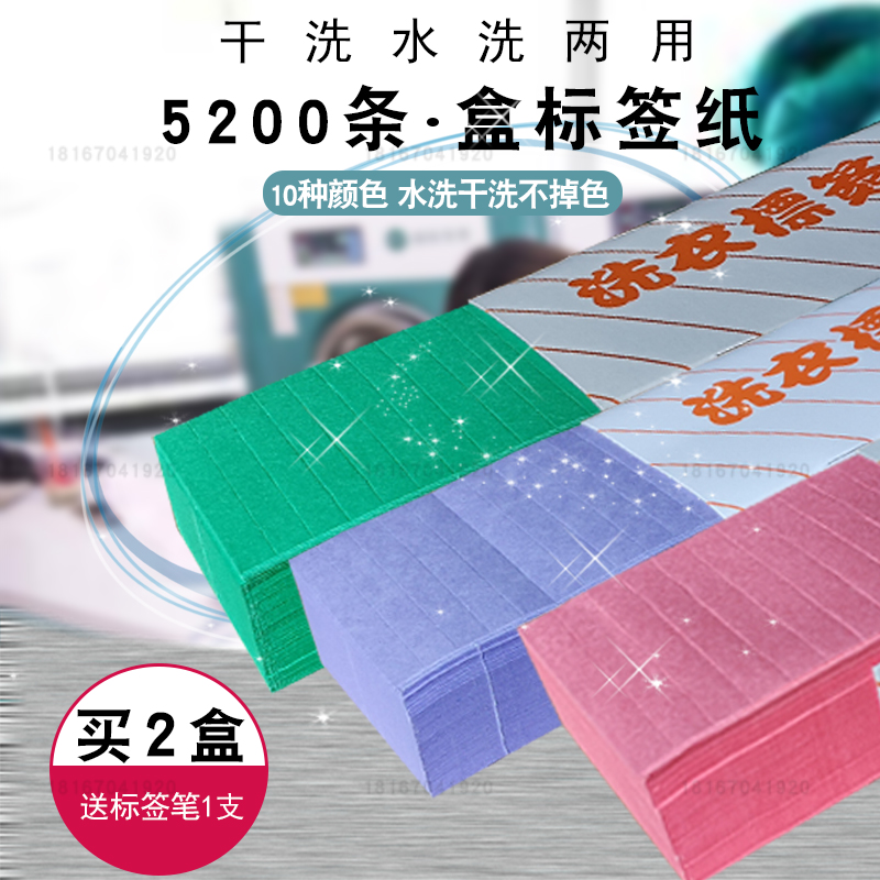 Dry cleaning shop laundry label paper dry cleaning wash not fade 5200 a box of dry cleaning shop washing room special label