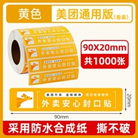 [Желтый] Общий стиль Meituan, 90*20*1000 листов [водонепроницаемый и не рвущийся]