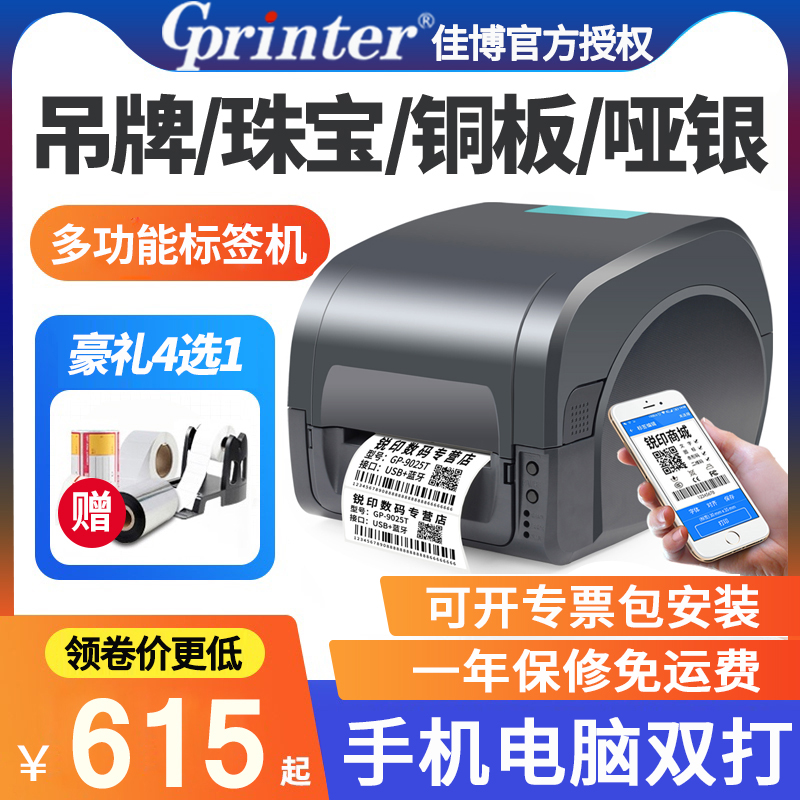 Jiabo GP9025T Garment Tag Printer Ribbon Thermal Transfer Dumb Silver Ya Silver Copper Plate Sticker Barcode Paper Certificate of Conformity Washing Water Mark Water Wash Standard Fixed Asset Jewelry Label Printer