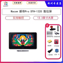 Wacom new emperor Pro13 3 inch DTH-1320 digital screen professional hand-painted picture HD LCD
