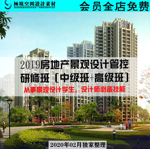 19房地產景觀設計管控研修班中級班高級班影片教程學習資料