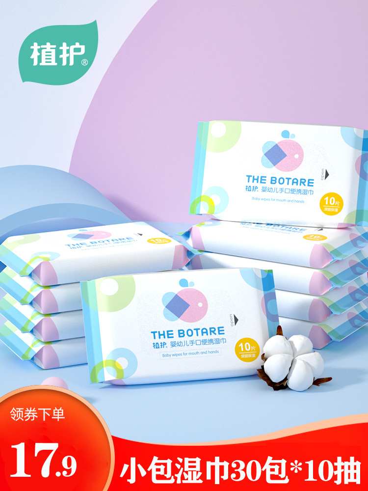 Plant protection 30 small packages Carry-on wet tissue Newborn baby children's special wet tissue Baby hand and mouth fart student portable