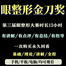 Big Opening Eyeing Three China Eye Orthopedic Golden Knife Award Contest Double Eyeing Leather Tutorial Beauty Orthopedic High-definition Video