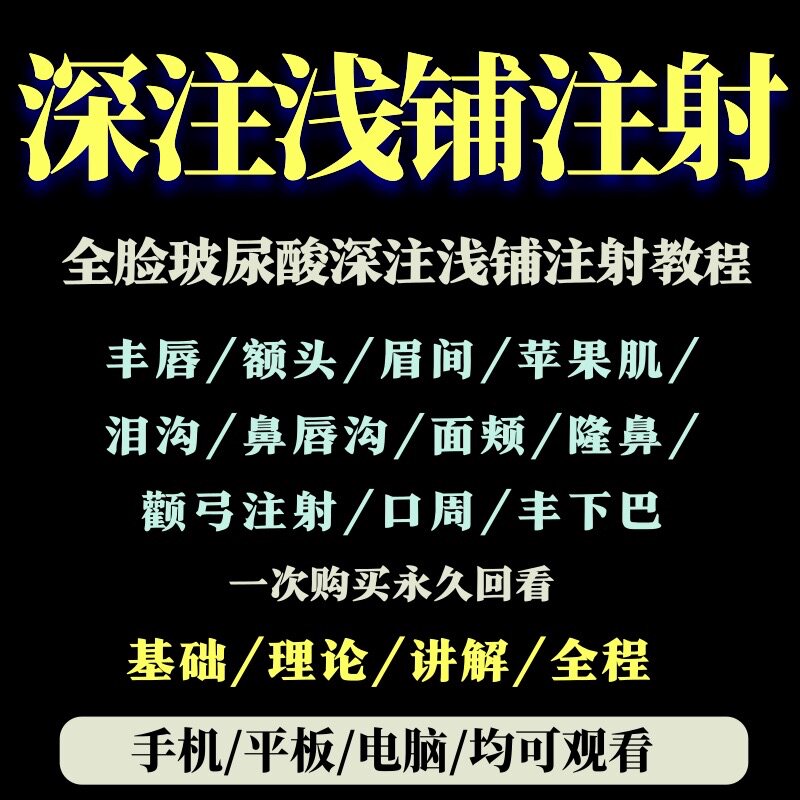 Wang Hang Filled Deep Injection Shallow Injection Hyaluronic Acid Injection Course High Definition Beauty Teaching Film