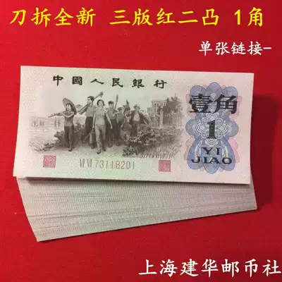 In the third edition of 1962, three sets of RMB red two convex 1 corner single new coin banknotes