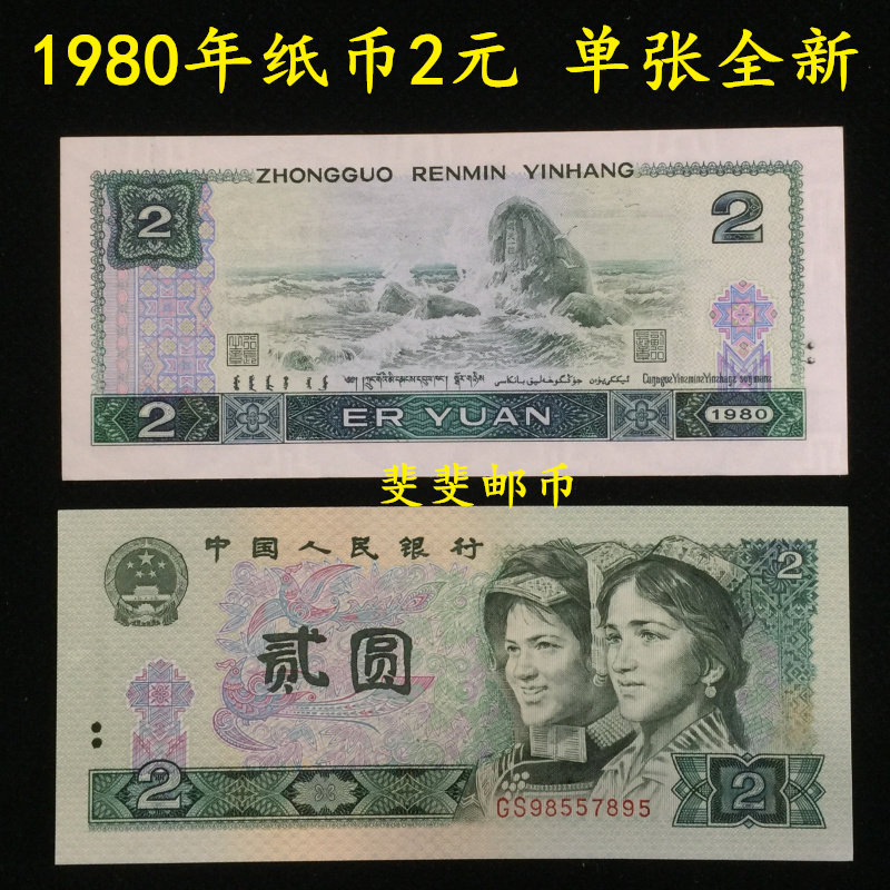 Knife and tear completely new fourth set of 4 version RMB 1980 2 Yuan RMBtwo 802 Old coin single banknote