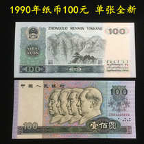 The fourth set of RMB 1990 100 yuan old coin banknotes real coin single new original ticket 90100