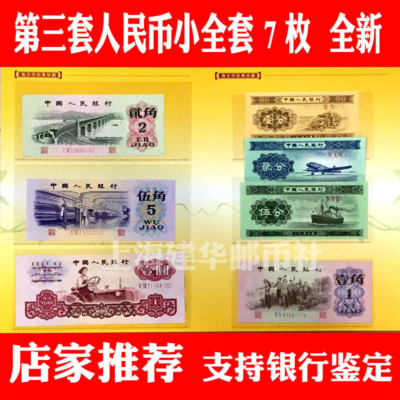 The third set of RMB 1 minute 2 minutes 5 minutes 1 corner 2 corner 5 corner 1 yuan, a total of 7 small sets of banknotes, naked coins, new