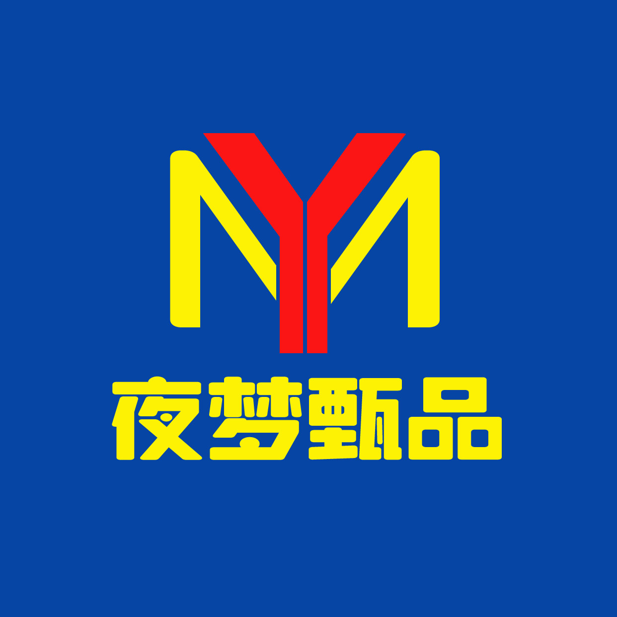 夜梦甄品
