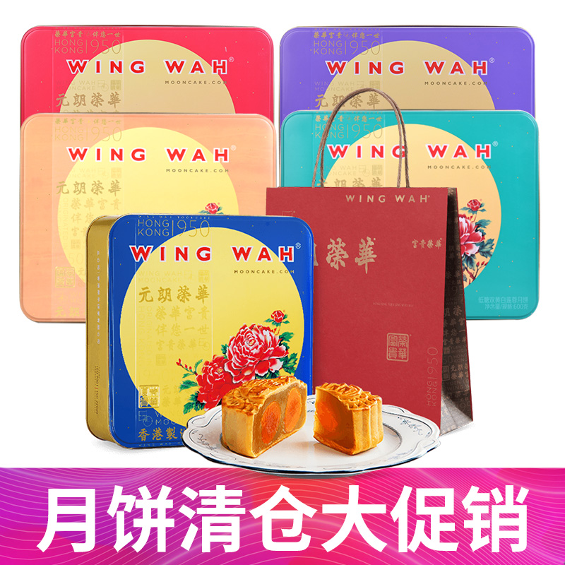 清仓白菜 香港产 Wing Wah 元朗荣华 月饼礼盒 740g 天猫优惠券折后￥78包邮（￥128-50） 双黄白莲蓉等多款可选